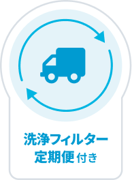 洗浄フィルター定期便