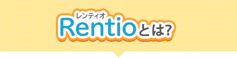 15万人が使ってるレンタルサイト レンティオとは？