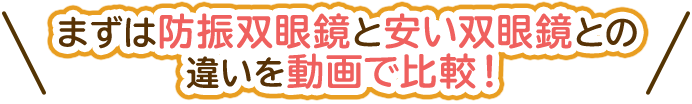 まずは防振双眼鏡と安い双眼鏡との違いを動画で比較！