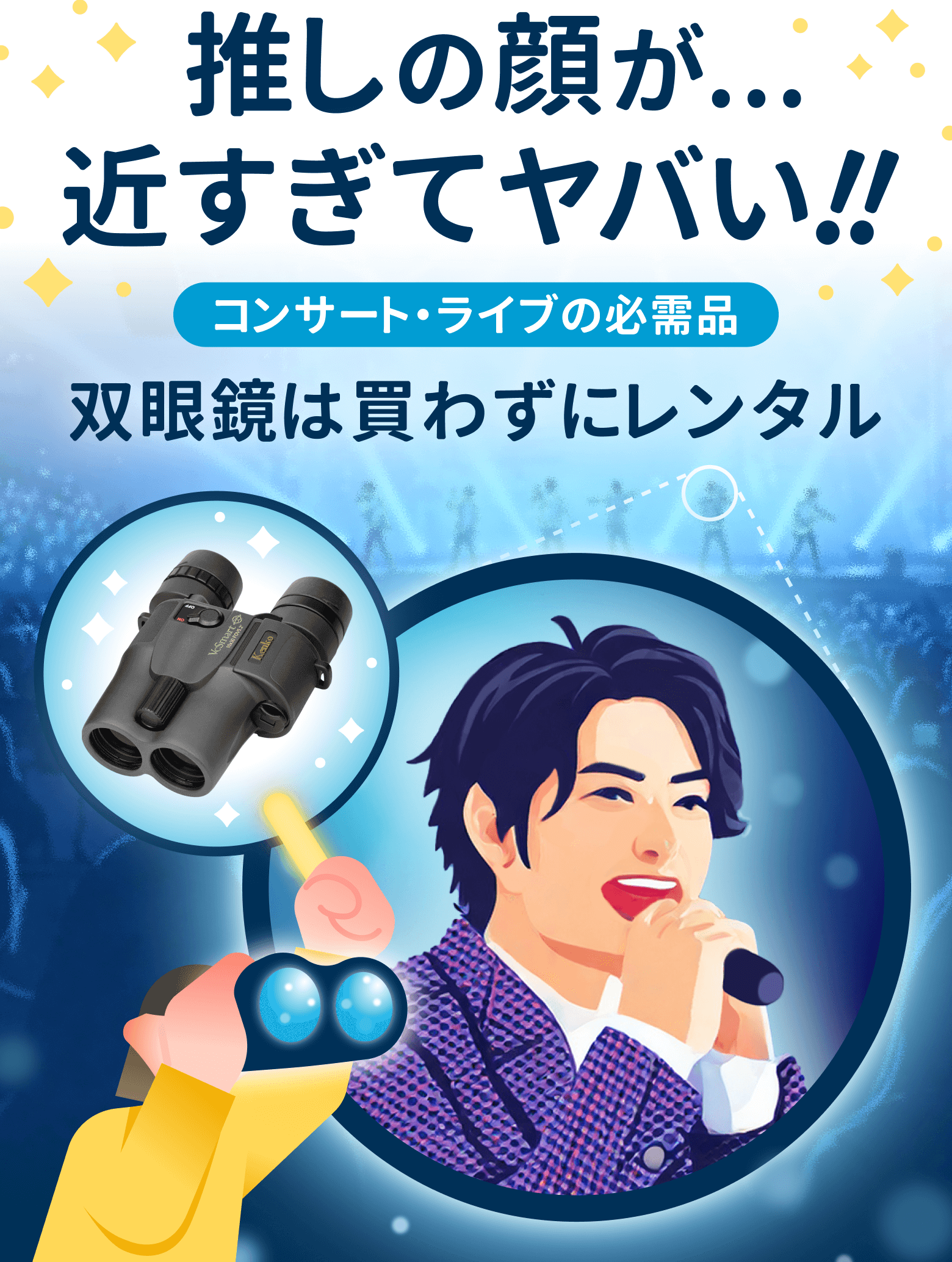 防振双眼鏡がコンサートの時だけ自分のものに！買うより6万円以上安い、遠征先にも無料配送、コンビニ返却で楽チン、破損時の保証も安心！