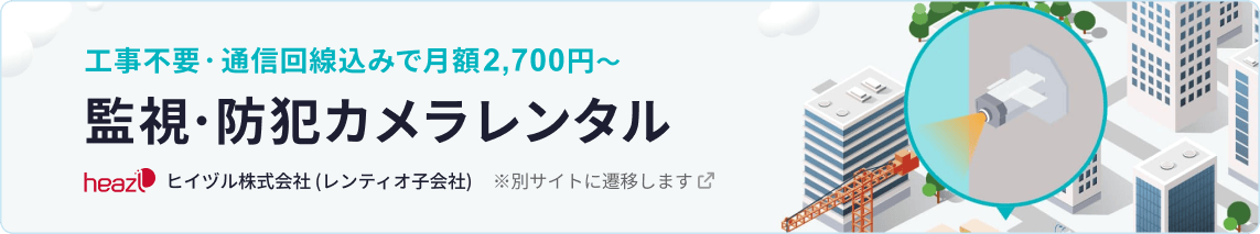 工事不要・通信費込み 月額2,700円〜の防犯カメラレンタル ヒイヅル