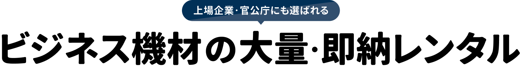 ビジネス機材の大量・即納レンタル