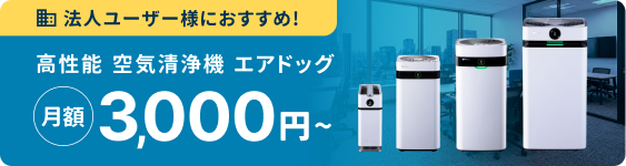 法人ユーザー様におすすめ！高性能空気清浄機エアドッグ 月額3,000円〜