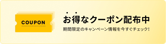 お得なクーポン配布中 期間限定のキャンペーン情報を今すぐチェック！
