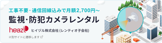 工事不要・通信回線込みで月額2,700円〜の監視・防犯カメラレンタル ヒイヅル株式会社（レンティオ子会社）