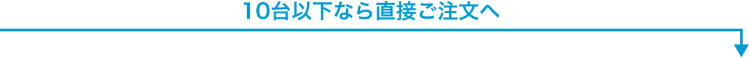 10台以下なら直接ご注文へ