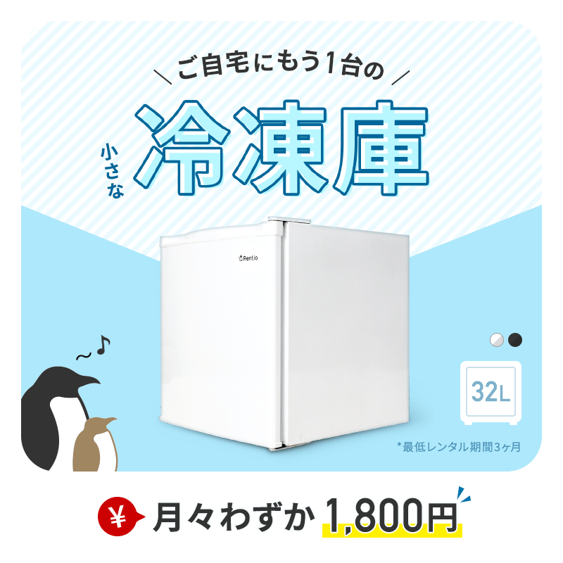 ご自宅にもう1台の冷凍庫 月々わずか1,800円