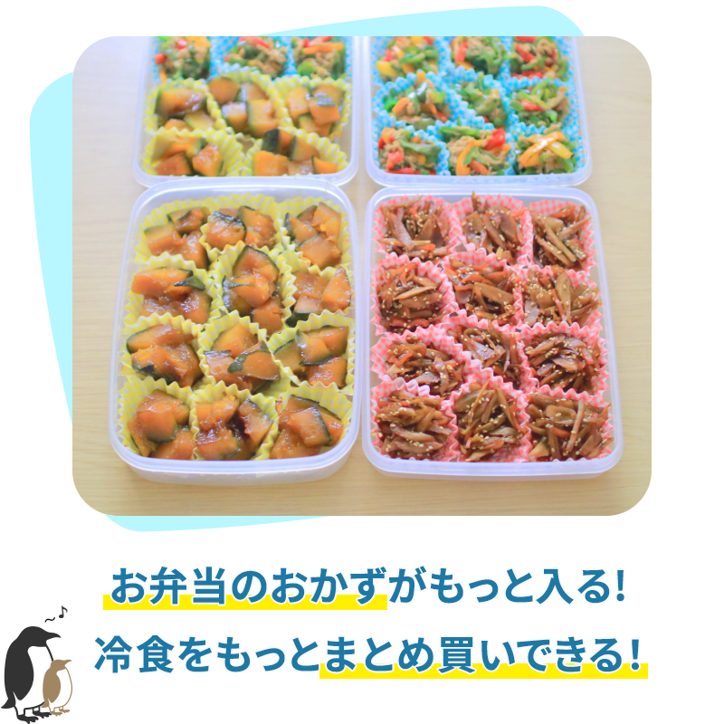 お弁当のおかずがもっと入る！冷食をもっとまとめ買いできる！