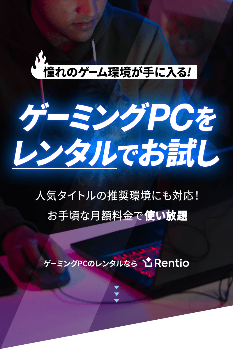 ゲーミングPCをレンタルでお試し。人気タイトルの推奨環境にも対応！お手頃な月額料金で使い放題