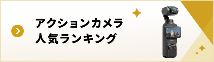 アクションカメラ 人気ランキング