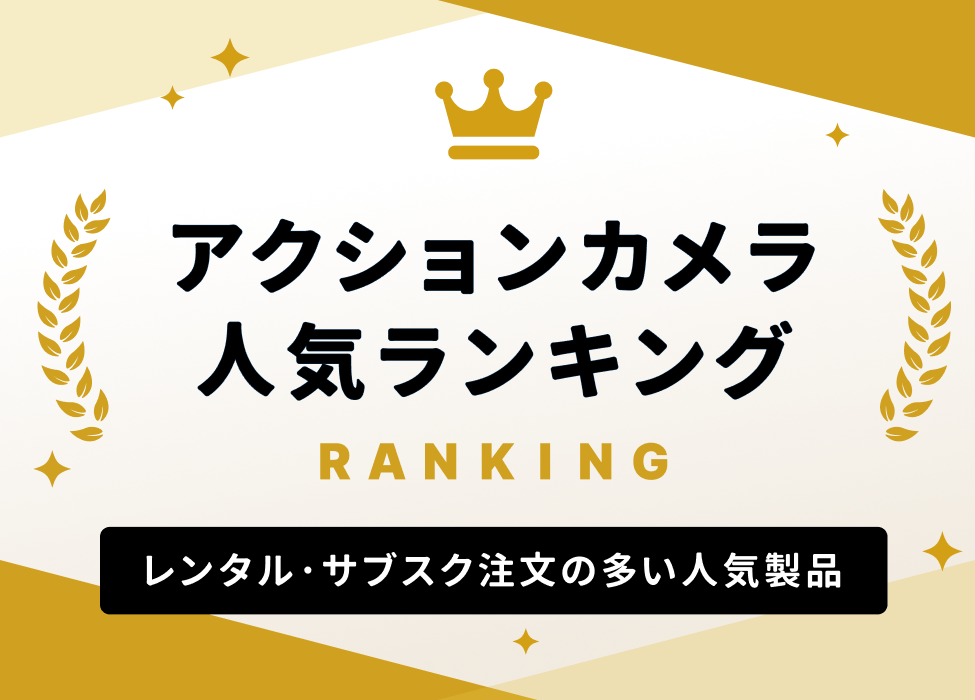 アクションカメラ 人気ランキング