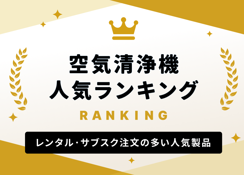 空気清浄機 人気ランキング