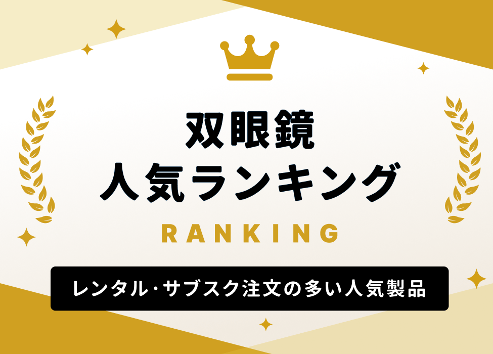双眼鏡 人気ランキング