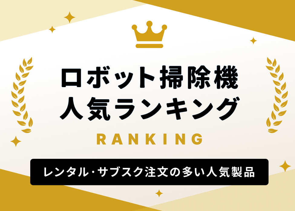 ロボット掃除機 人気ランキング