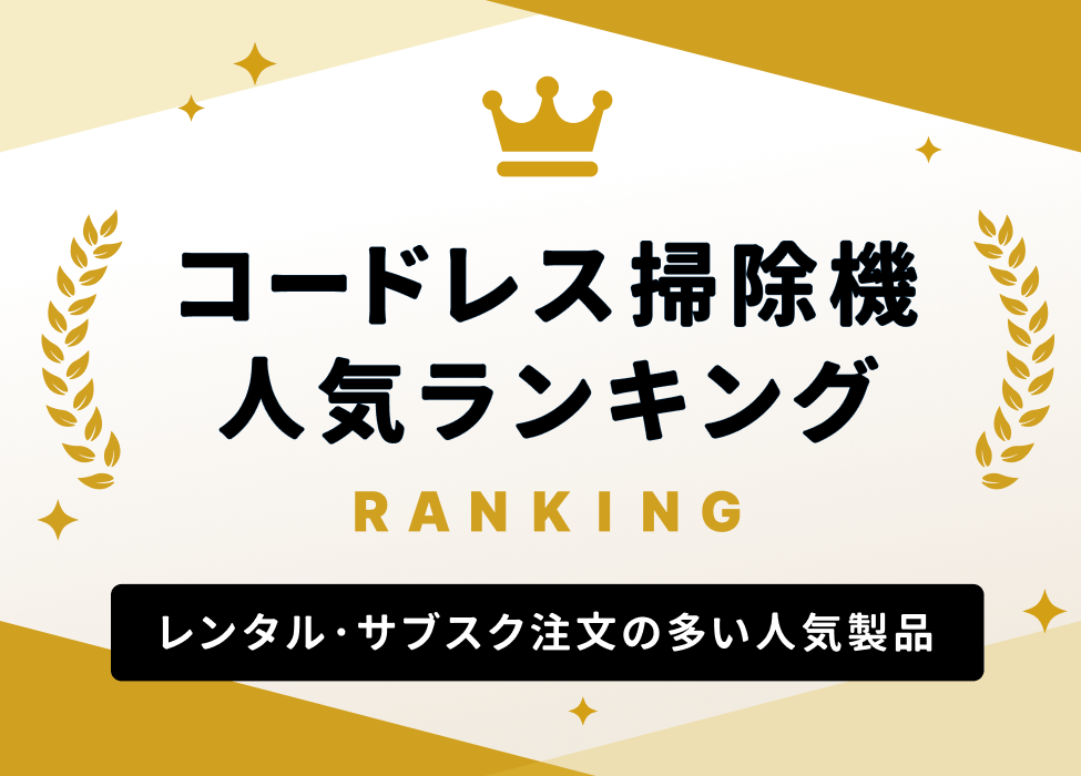 コードレス掃除機 人気ランキング