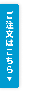 ご注文はこちら