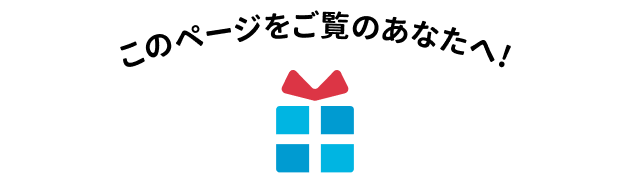 このページをご覧のあなたへ