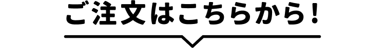 ご注文はこちらから