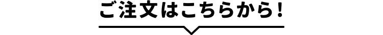 ご注文はこちらから