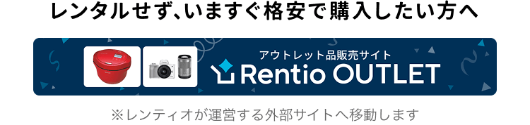 レンタルせず、いますぐ格安で購入したい方へ レンティオアウトレット