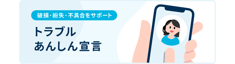 トラブルあんしん宣言の画像