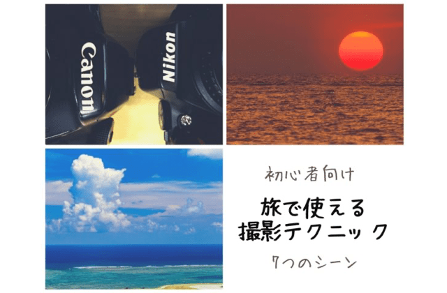 [初心者向け]旅先で使える“写真が変わる”7つの一眼カメラ撮影テクニック