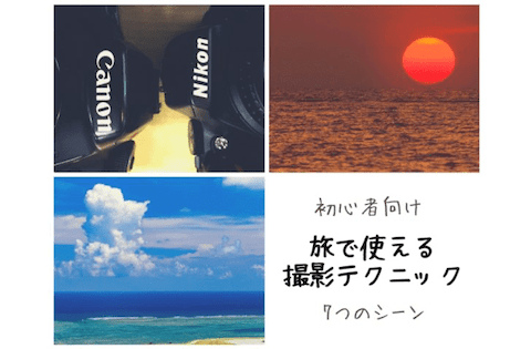 [初心者向け]旅先で使える“写真が変わる”7つの一眼カメラ撮影テクニック