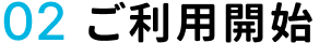 2:ご利用開始