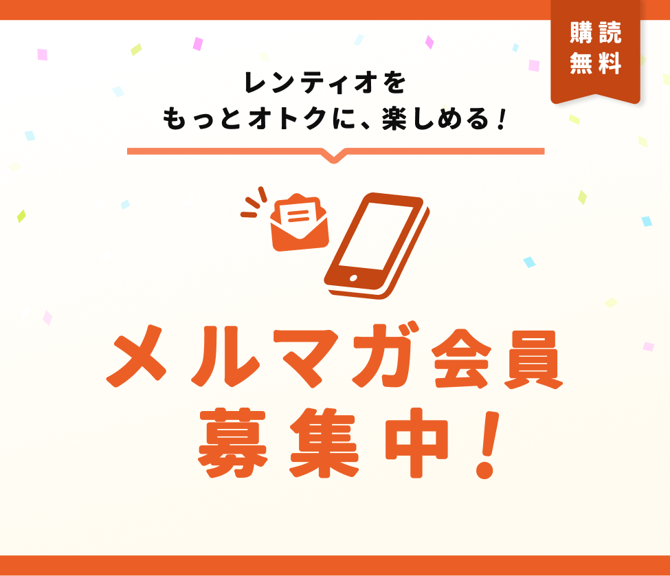 メルマガ会員募集中