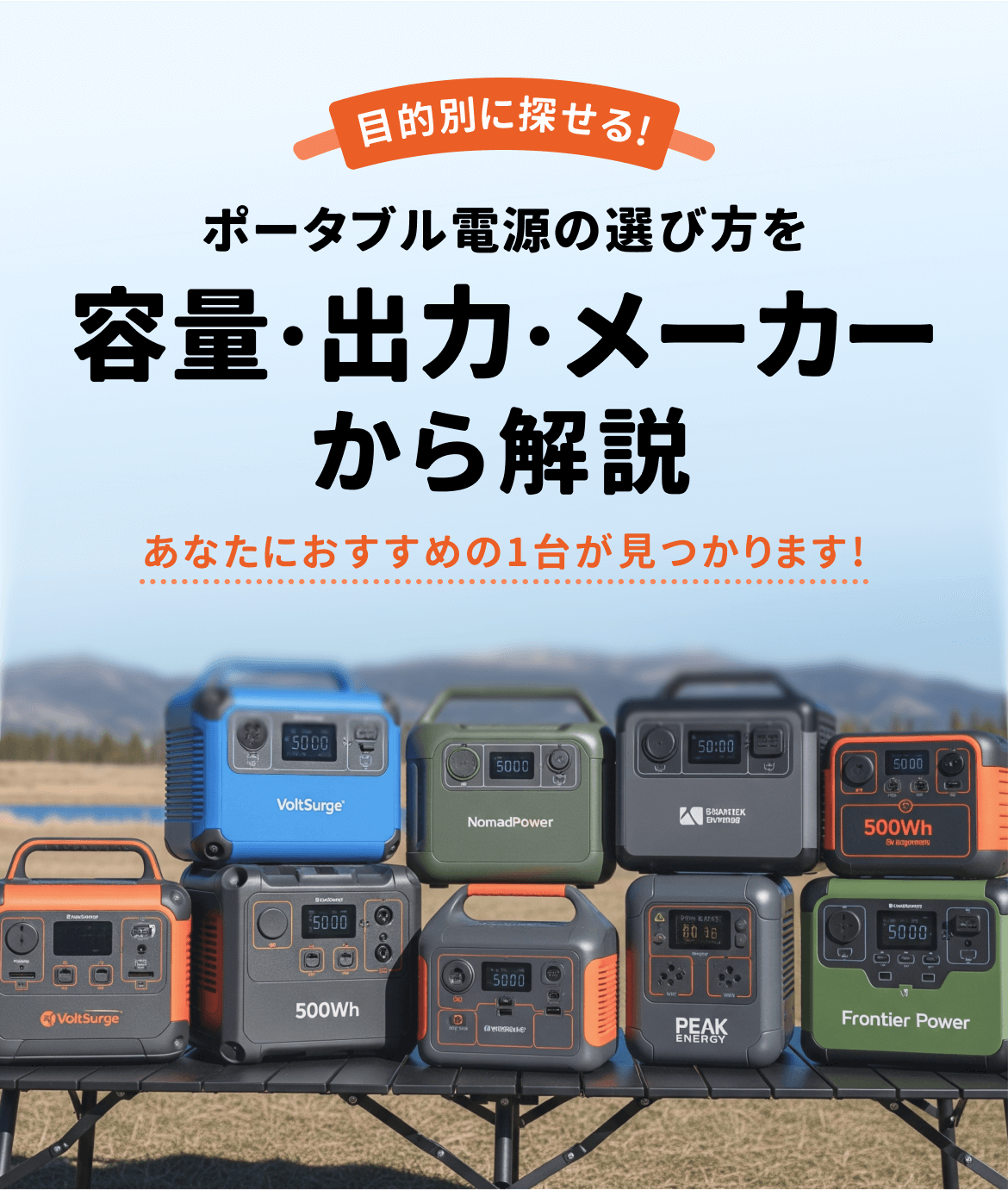 目的別 ポータブル電源の選び方を容量・出力・メーカーから解説 | あなたにおすすめの1台が見つかります
