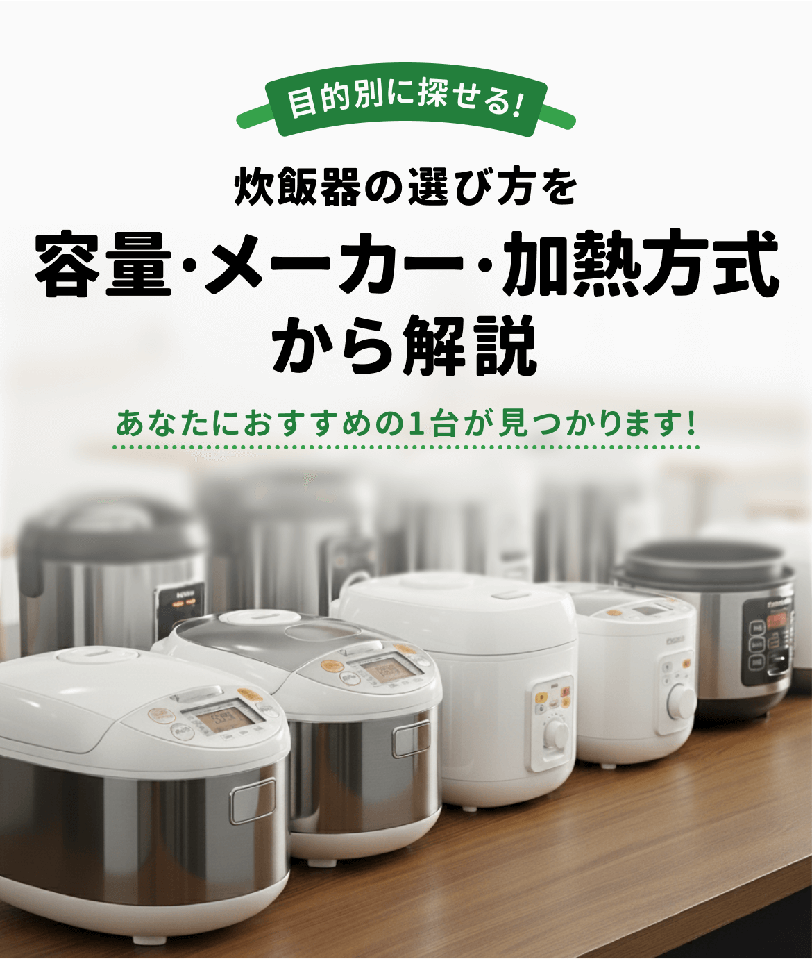 目的別 炊飯器の選び方を容量・メーカー・加熱方式から解説 | あなたにおすすめの1台が見つかります