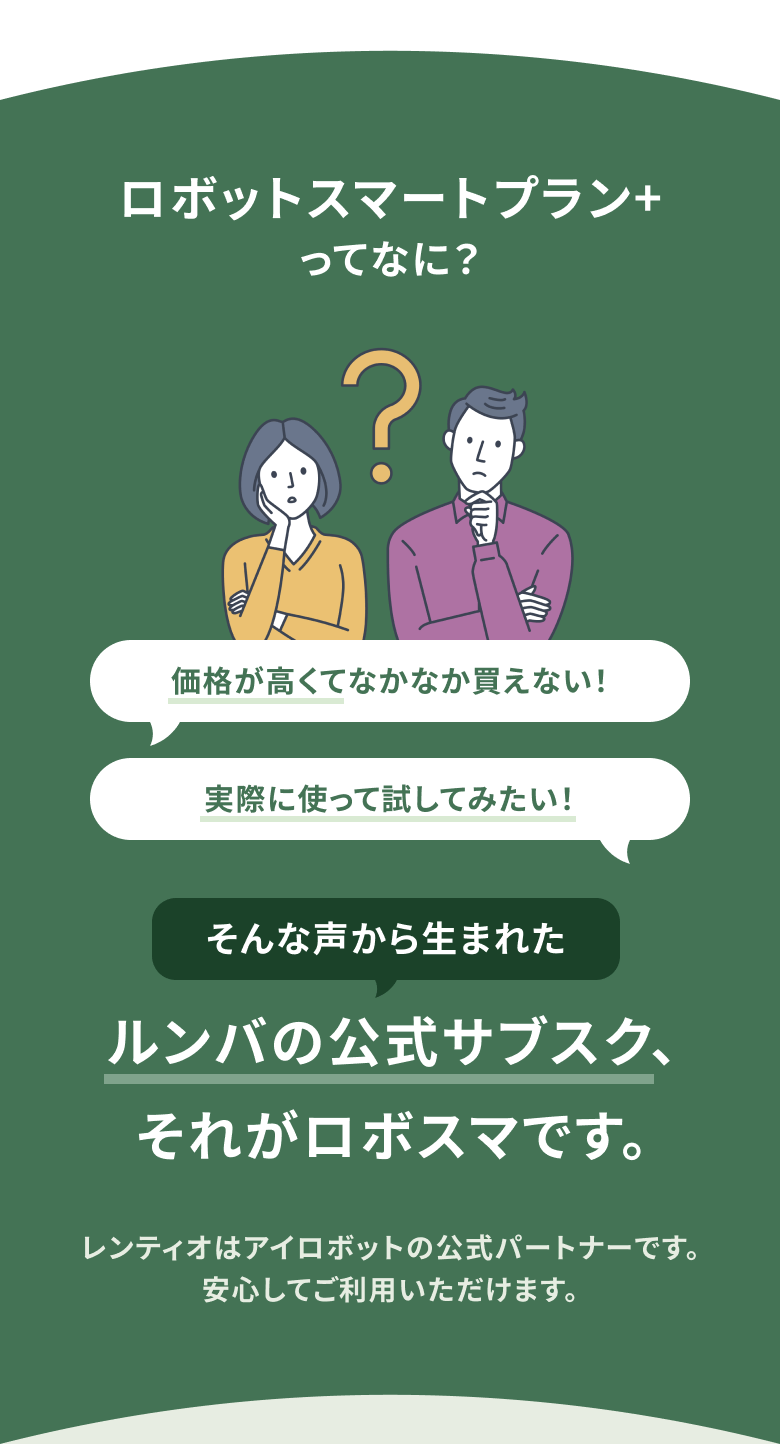 ロボットスマートプラン+ってなに？