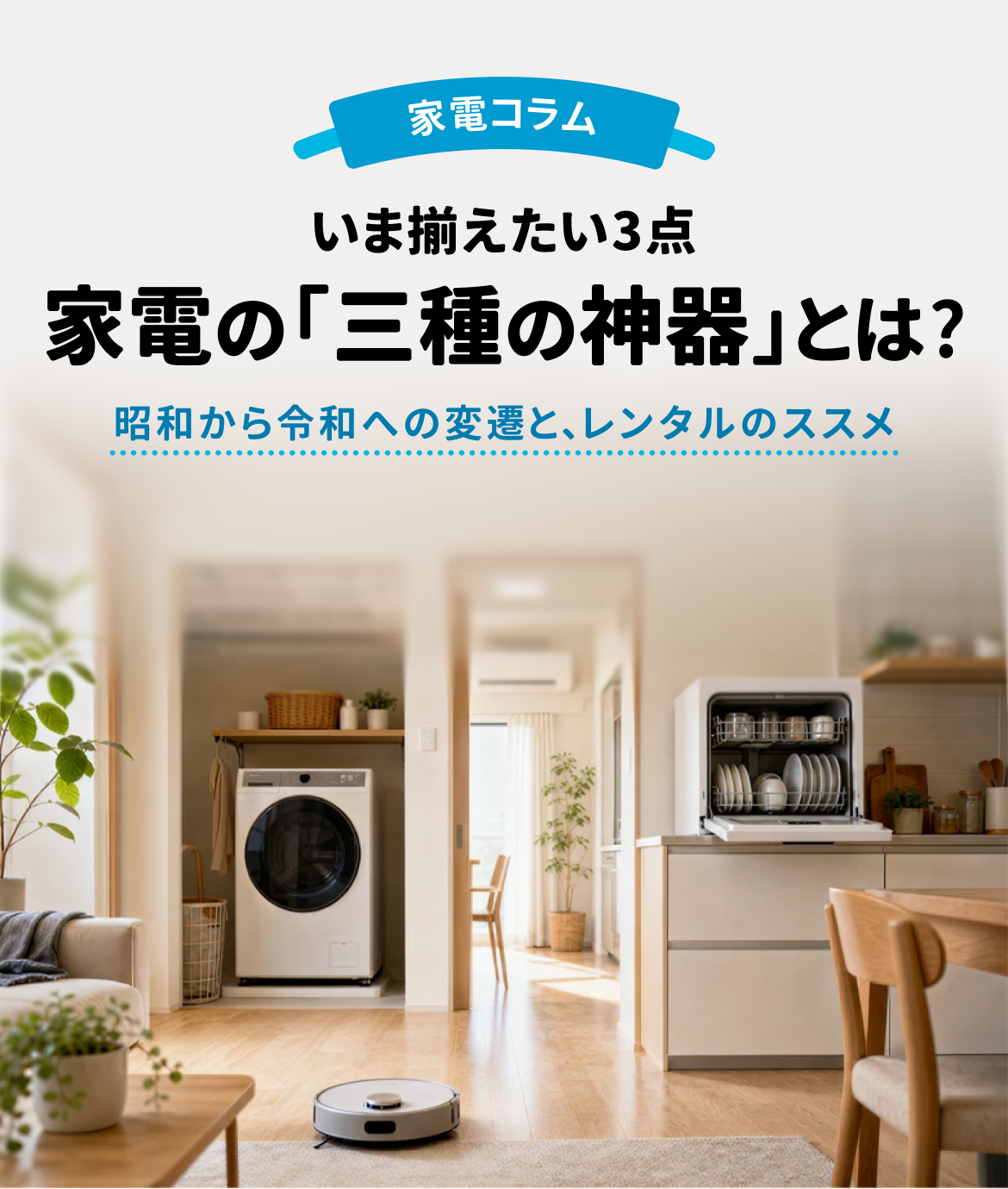 家電の「三種の神器」とは？昭和から令和の変遷と、いま揃えたい3点