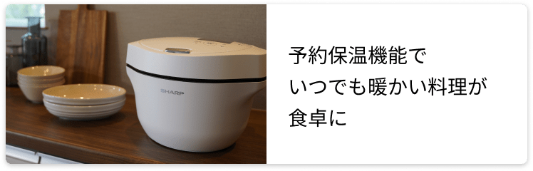 ヘルシオ ホットクック 特長
