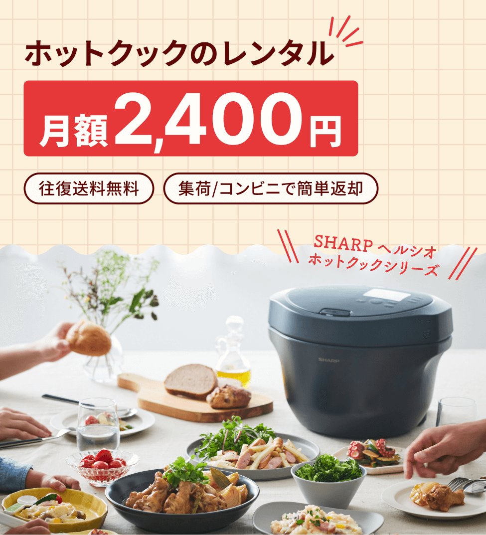 ヘルシオ ホットクック イメージ画像
