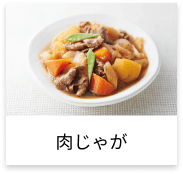 肉じゃが