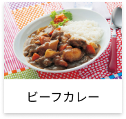 ビーフカレー
