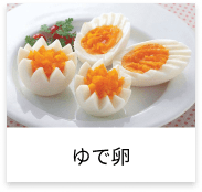 ゆで卵
