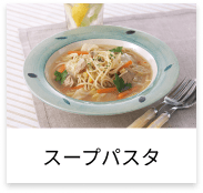 スープパスタ