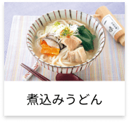 煮込みうどん