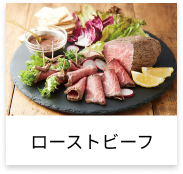 ローストビーフ