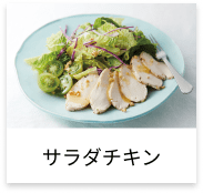 サラダチキン