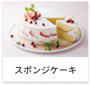 スポンジケーキ