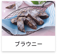 ブラウニー