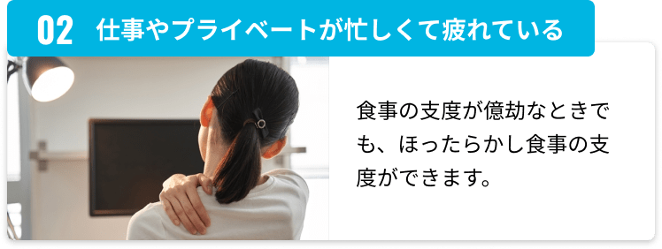 仕事やプライベートが忙しくて疲れている