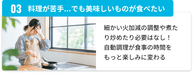 料理が苦手...でも美味しいものが食べたい