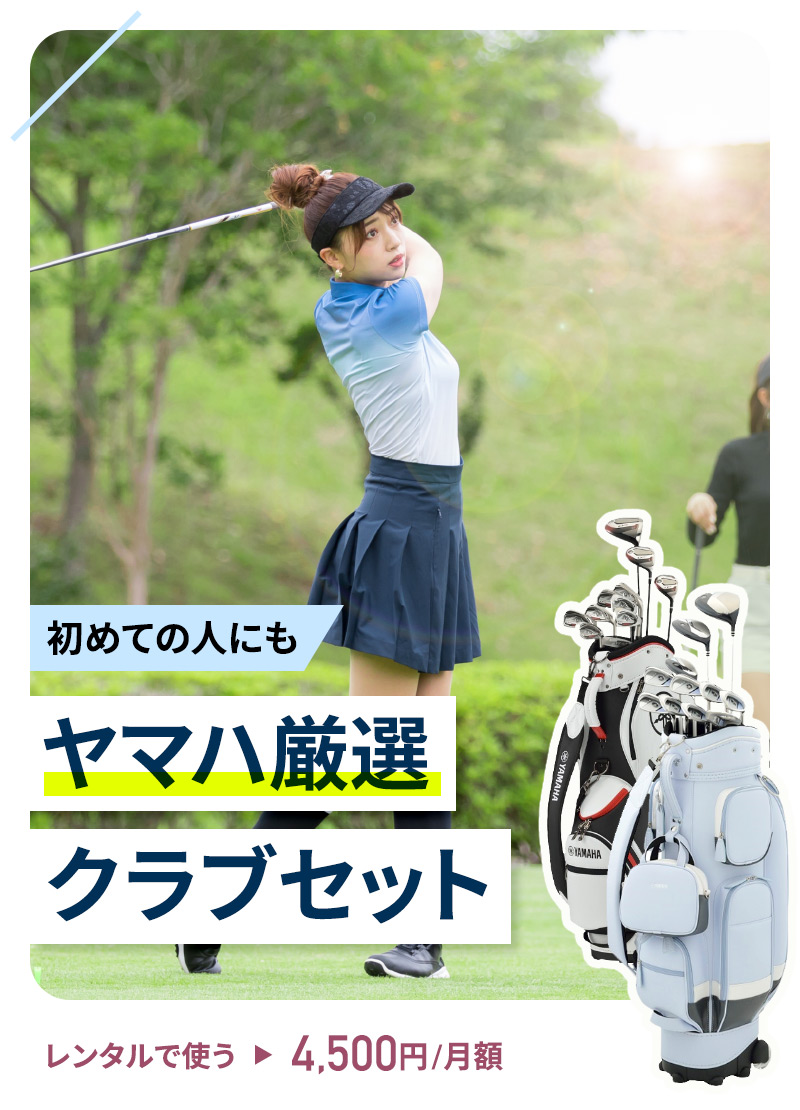 趣味でゴルフを始めるなら、クラブはレンタルで始めるのがオススメ！初めての人にも。ヤマハ厳選クラブセット
