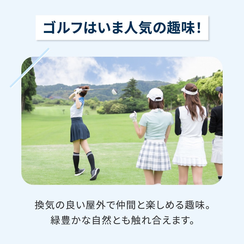 ゴルフはいま人気の趣味！