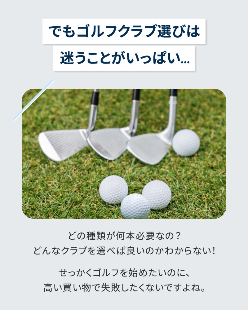 でもゴルフクラブ選びは迷うことがいっぱい