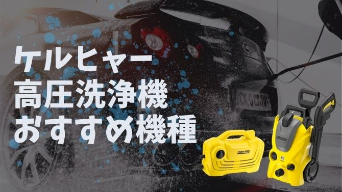 ケルヒャーの高圧洗浄機おすすめ機種